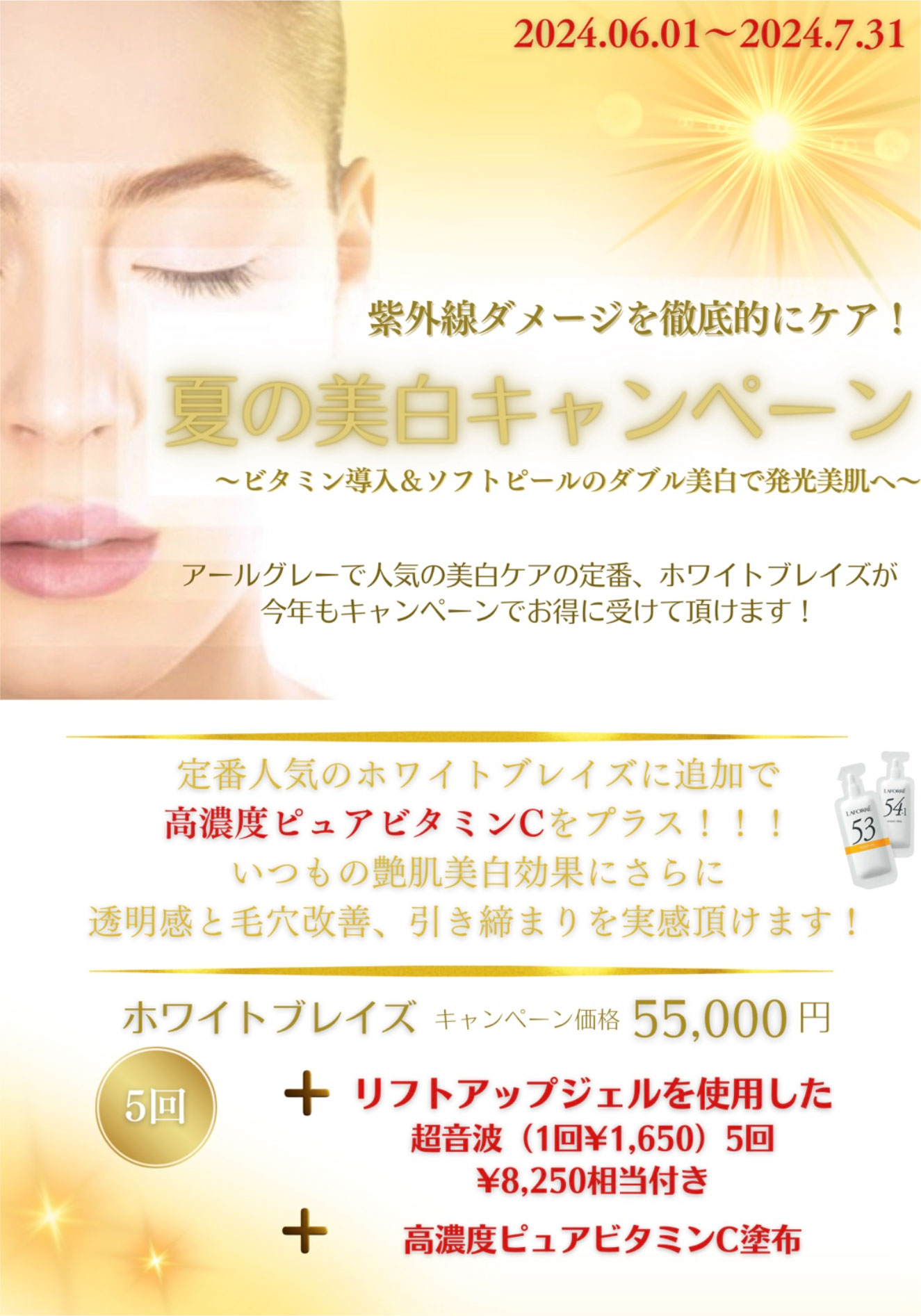 夏の美白キャンペーン