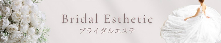 ブライダルエステ