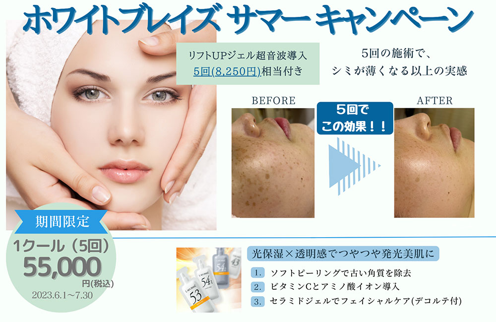 １．夏に向けて！美白フェイシャル