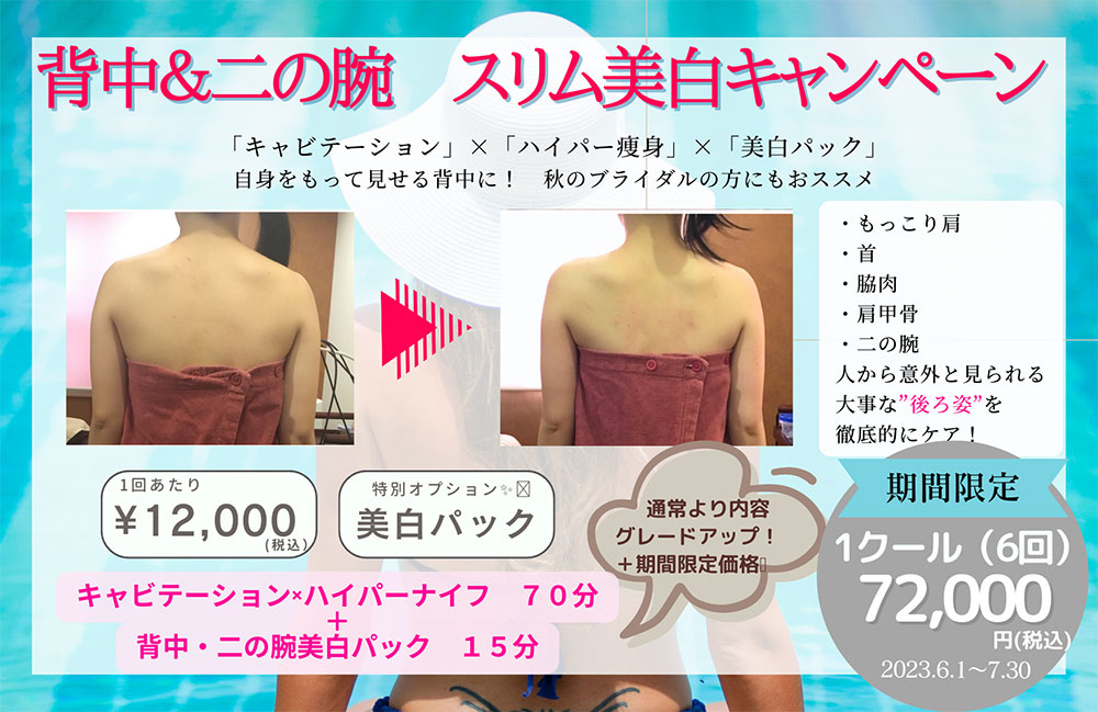 ２．背中＆二の腕　スリム美白キャンペーン