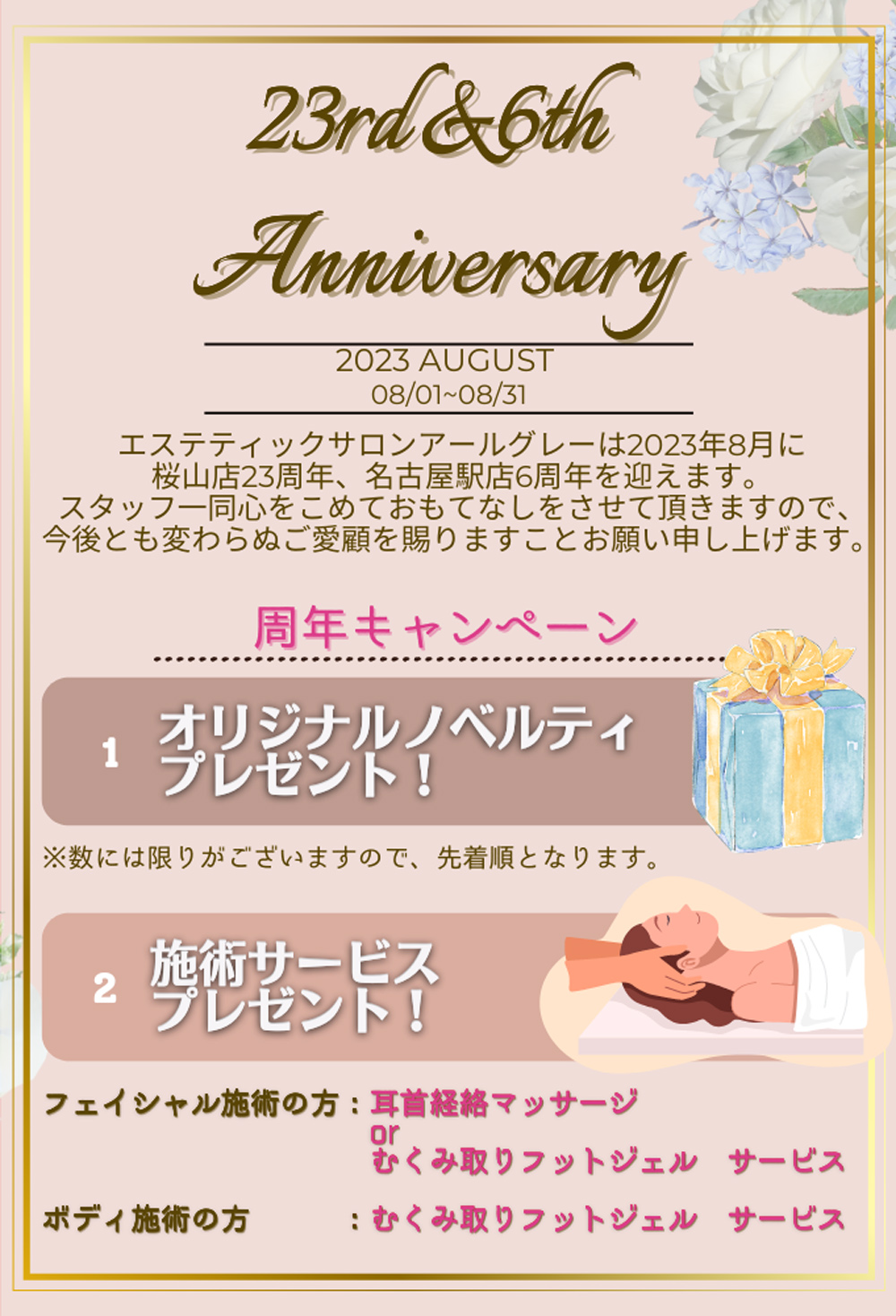 １．23周年＆6周年キャンペーン