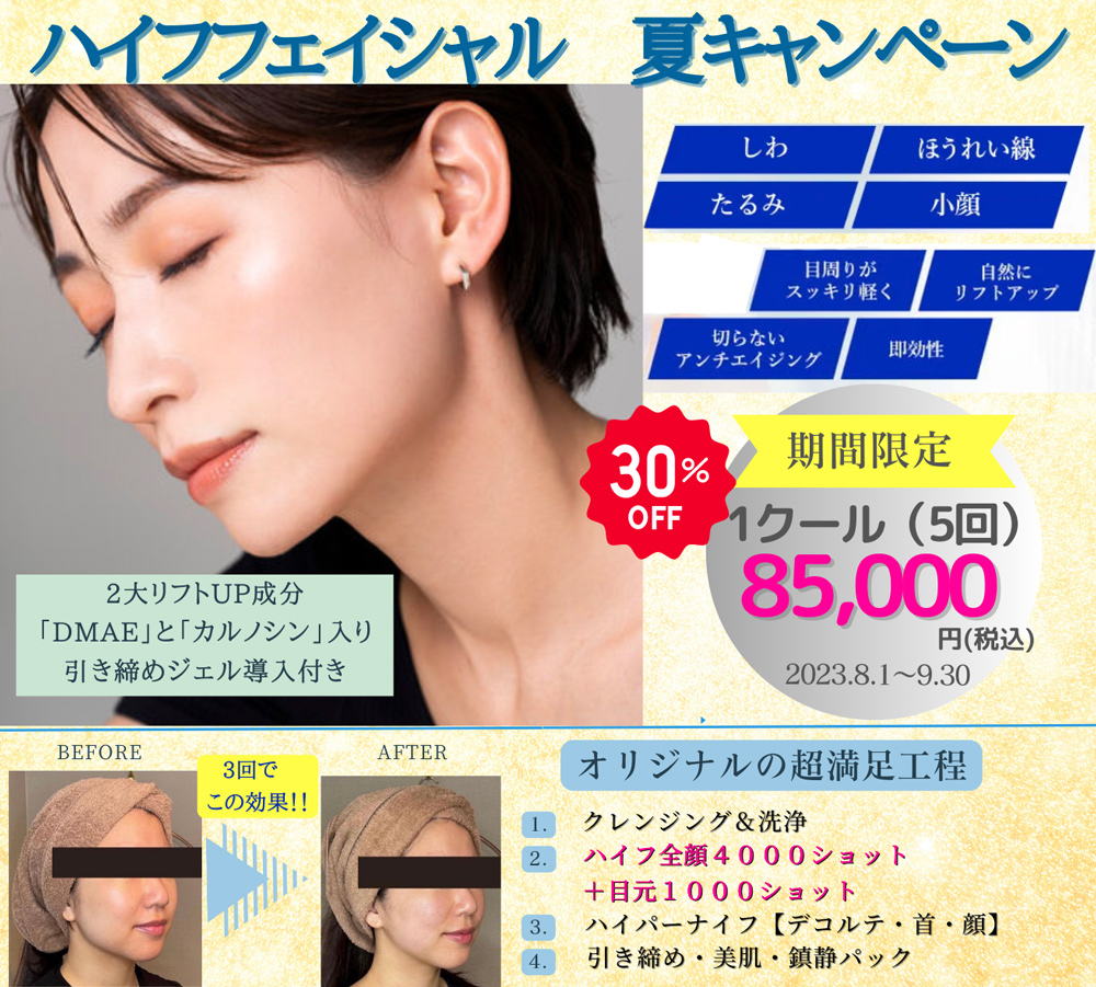 ２．【30%OFF】ハイフフェイシャル　夏キャンペーン
