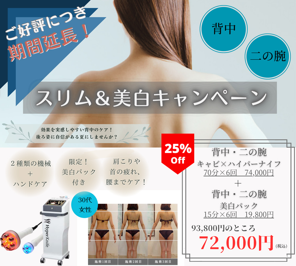 ３．【好評により再登場】背中＆二の腕　スリム美白キャンペーン