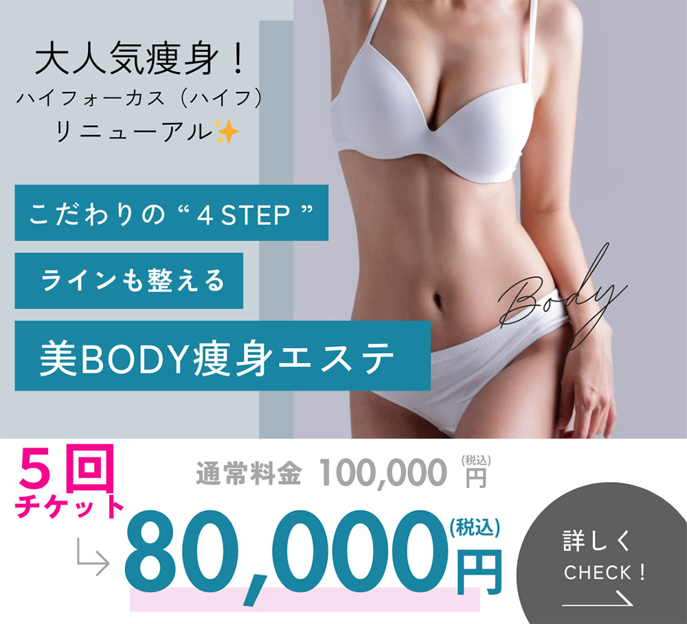 3.　美BODY痩身がバージョンアップ！