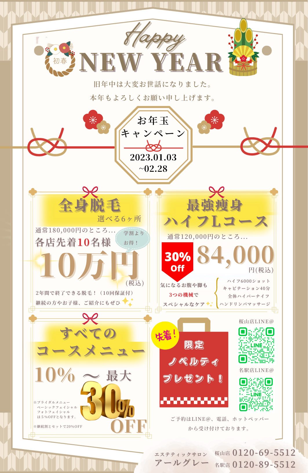 新年お年玉キャンペーン