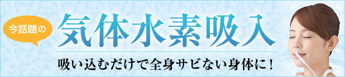 今話題の気体水素吸入サービス