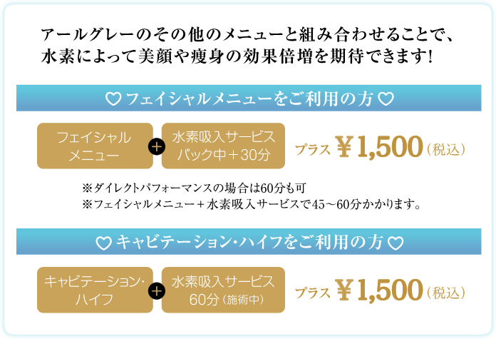 アールグレーのメニューと組合わせることで、水素吸入によって美顔や痩身の効果倍増を期待できます