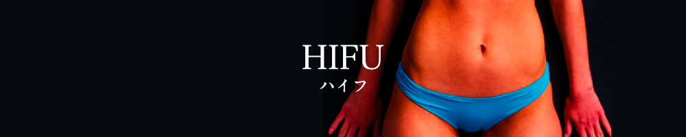 ハイフ　HIFU