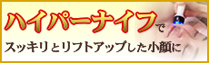 ハイパーナイフ美小顔リフトアップコース