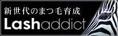 新世代のまつ毛育成「Lash addict（ラッシュアディクト）」