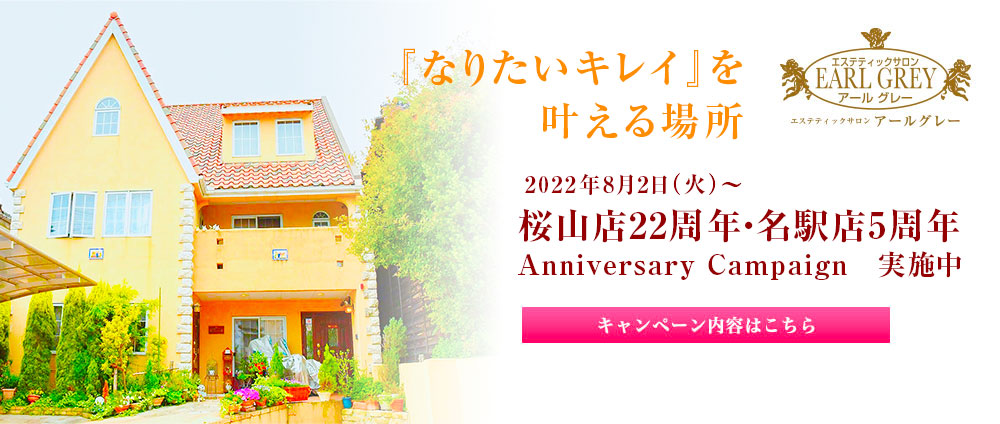 桜山店22周年・名駅店5周年　Anniversary Campaign　実施中