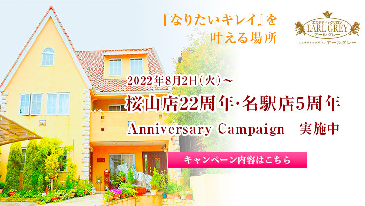 桜山店22周年・名駅店5周年　Anniversary Campaign　実施中