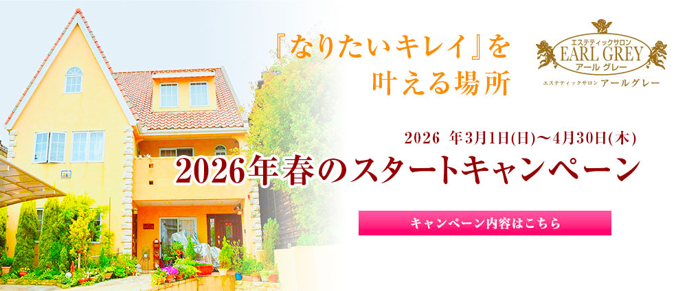 2026年春のスタートキャンペーン