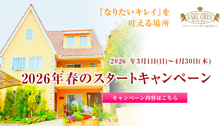 2026年春のスタートキャンペーン