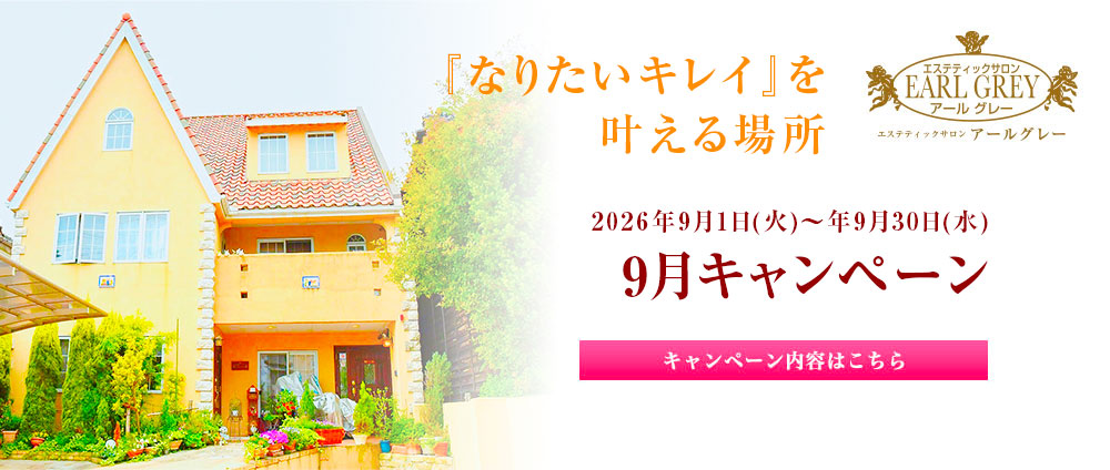 9月キャンペーン