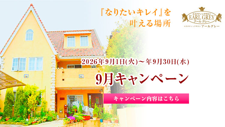 9月キャンペーン