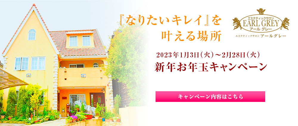 新年お年玉キャンペーン開催！2023年1月3日（火）〜2月28日（火）