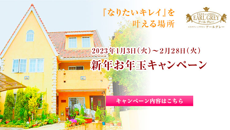 新年お年玉キャンペーン開催！2023年1月3日（火）〜2月28日（火）
