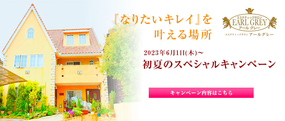 初夏のスペシャルキャンペーン開催！2023年6月1日（木）〜