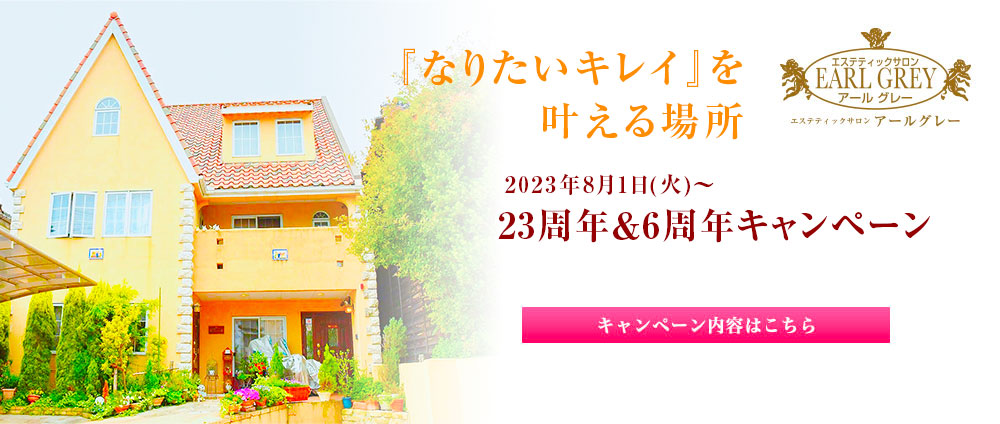 23周年＆6周年キャンペーン開催！2023年8月1日（火）〜