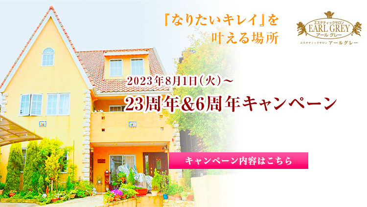 23周年＆6周年キャンペーン開催！2023年8月1日（火）〜