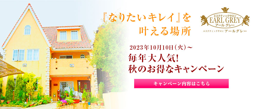毎年大人気！秋のお得なキャンペーン開催！2023年10月10日（火）〜