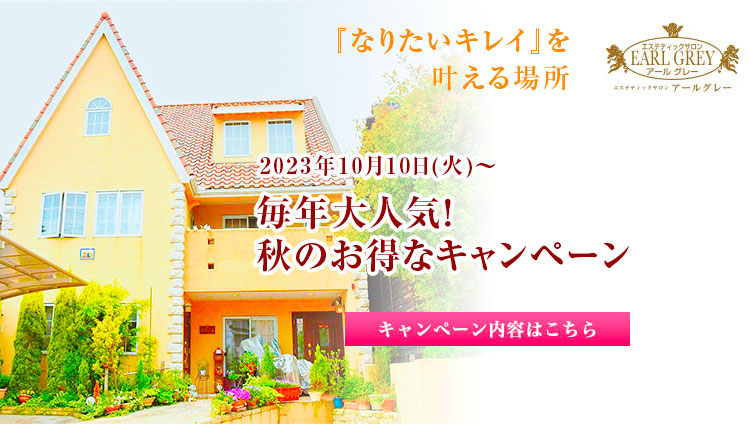 毎年大人気！秋のお得なキャンペーン開催！2023年10月10日（火）〜