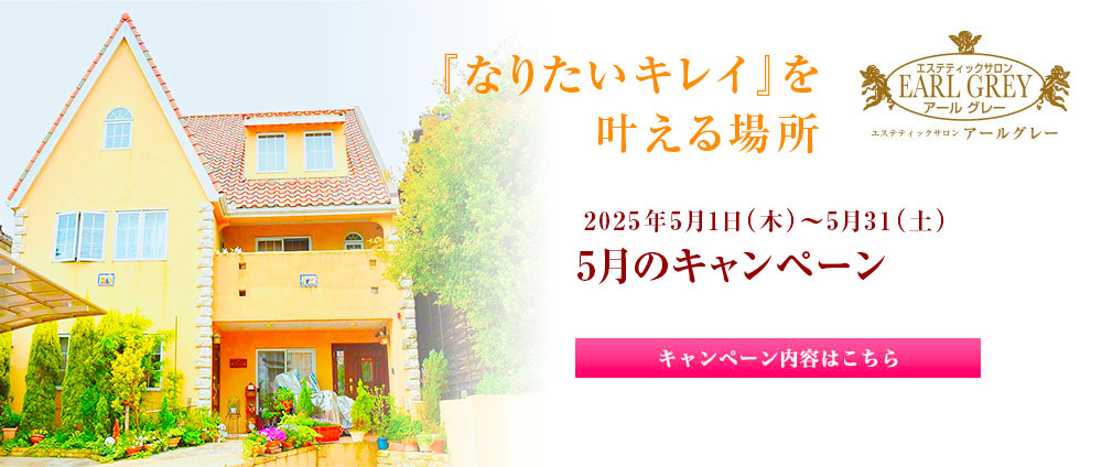 5月のキャンペーン