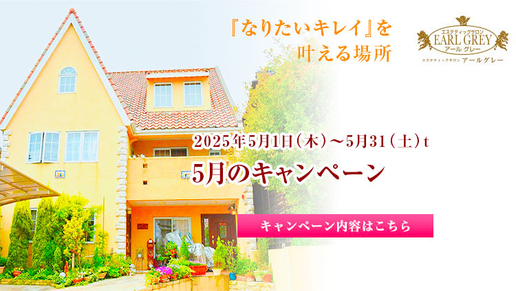 ５月のキャンペーン