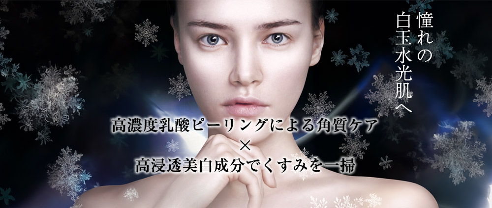 白玉ホワイトスノーピール