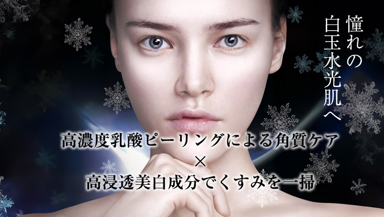 白玉ホワイトスノーピール