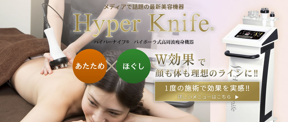 メディアで話題の最新美容機器「Hyper Knife（ハイパーナイフ）」