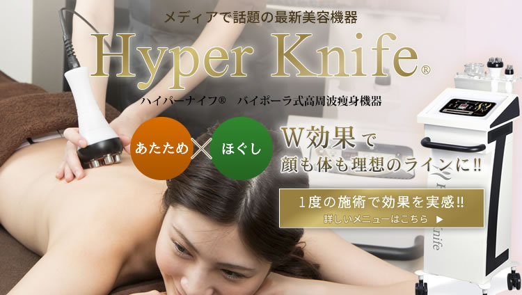 メディアで話題の最新美容機器「Hyper Knife（ハイパーナイフ）」