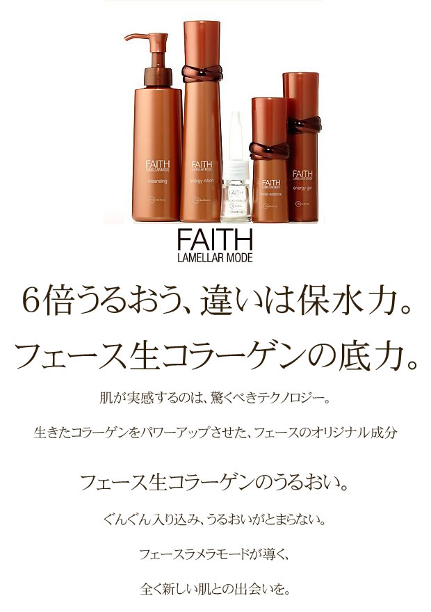 The Faith 生コラーゲン