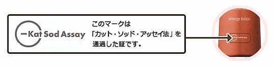 「カット・ソッド・アッセイ法」通過