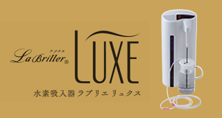 水素吸入器 LaBriller LUXE -ラブリエリュクス- アールグレー名古屋